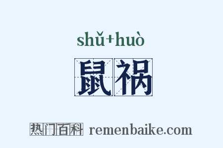 鼠祸是什么意思的图片